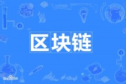 现在什么区块链比较流行(现在还有什么区块链可以玩)