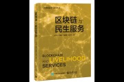 民生领域怎么用区块链(民生领域怎么用区块链交易)