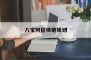 八宝树区块链规划(八宝树区块链是真是假)
