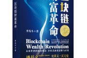区块链新时代的革命(区块链革命 在线阅读)