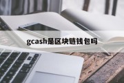 gcash是区块链钱包吗(guc区块链钱包俱乐部)