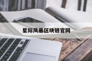 星际风暴区块链官网(星际区块链研究院是真的吗)
