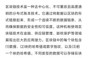 区块链技术具有透明可信(区块链技术通过全程公开透明控制)